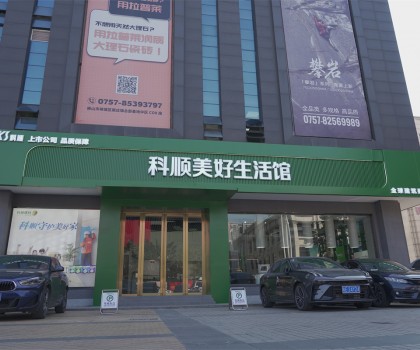 行業(yè)矚目：科順生活家進(jìn)駐中國陶瓷衛(wèi)浴總部，品牌影響力再升級