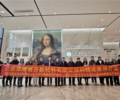 國際先進(jìn)！廣西蒙娜麗莎兩項技術(shù)成果通過鑒定