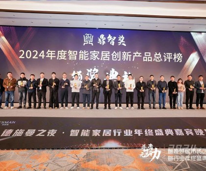 佳普樂亮相智能家居創(chuàng)新大會(huì)，一舉奪得兩項(xiàng)榮譽(yù)大獎(jiǎng)