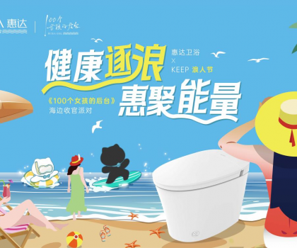 惠達(dá)衛(wèi)浴攜手Keep開(kāi)啟海邊派對(duì)，《100個(gè)女孩的后臺(tái)》喜迎年度收官