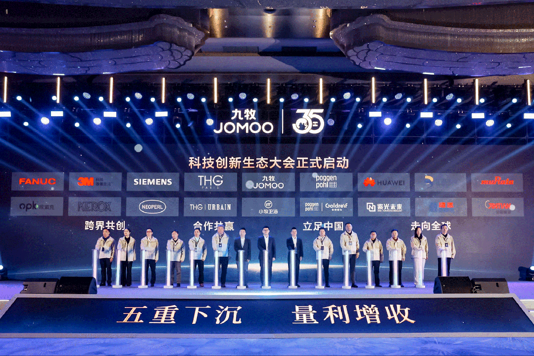 行業(yè)首創(chuàng)！全球發(fā)布！九牧科技創(chuàng)新生態(tài)大會(huì)重磅召開！
