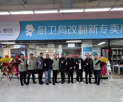 惠達(dá)住工廚衛(wèi)局改翻新首店啟航，引領(lǐng)廚衛(wèi)升級(jí)新時(shí)代！