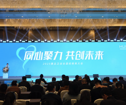 2025年這樣干！惠達(dá)衛(wèi)浴2025經(jīng)銷商大會(huì)干貨奉上