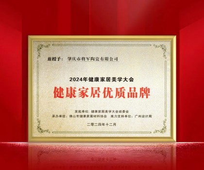 踐行環(huán)保 守護(hù)健康丨大將軍瓷磚榮獲“健康家居優(yōu)質(zhì)品牌” ！