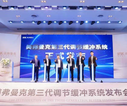 美弗曼克新品發(fā)布會在佛山舉行，第三代調(diào)節(jié)緩沖系統(tǒng)正式發(fā)布