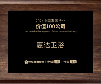 實(shí)力鑄就價(jià)值！惠達(dá)衛(wèi)浴榮登“2024中國(guó)家居行業(yè)價(jià)值100公司”榜單
