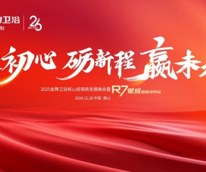 秉初心 礪新程 贏未來(lái) | 2025金牌衛(wèi)浴核心經(jīng)銷(xiāo)商發(fā)展峰會(huì)暨R7星耀新品發(fā)布會(huì)圓滿成功