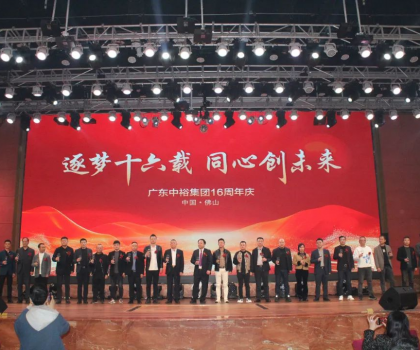 逐夢(mèng)十六載 同心創(chuàng)未來丨廣東中裕集團(tuán)十六周年慶盛典完美成功舉辦！