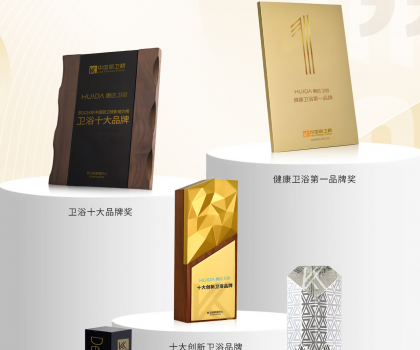 榮耀時(shí)刻！中國(guó)廚衛(wèi)榜年度榜單揭曉，惠達(dá)衛(wèi)浴狂攬5項(xiàng)大獎(jiǎng)