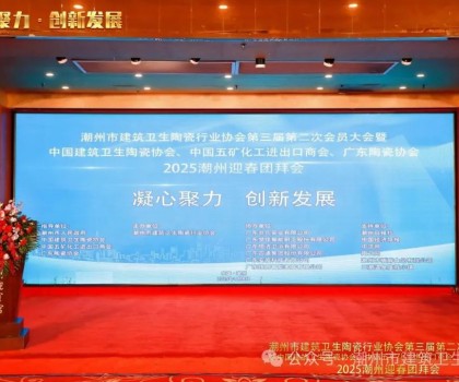潮州市建筑衛(wèi)生陶瓷行業(yè)協(xié)會(huì)第三屆第二次會(huì)員大會(huì)暨中國(guó)建筑衛(wèi)生陶瓷協(xié)會(huì)、中國(guó)五礦化工進(jìn)出口商會(huì)、廣東陶瓷協(xié)會(huì)2025潮州迎春團(tuán)拜會(huì)