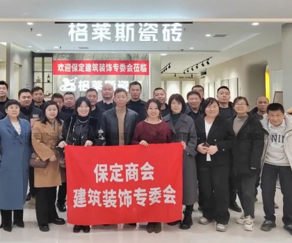 保定商會建筑裝飾專委會走進(jìn)格萊斯瓷磚，共探行業(yè)發(fā)展新機(jī)遇