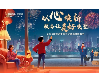不分品牌，國貨擔當！恒潔春節(jié)煥新服務為國人獻上大愛