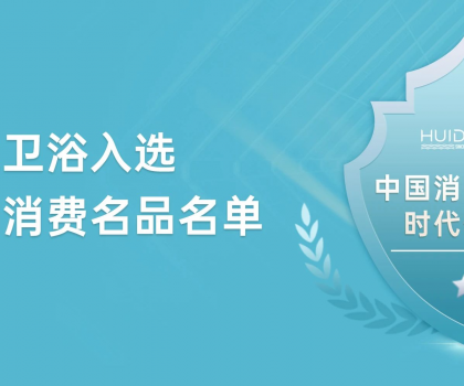 惠達衛(wèi)浴獲評“中國消費名品”，引領(lǐng)行業(yè)新標桿