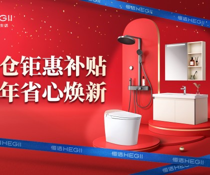 京東建材開倉2025：恒潔工廠首發(fā)，品質(zhì)升級，開倉特惠開啟家裝狂歡！