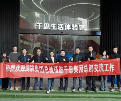 鷹牌集團(tuán)赴千思裝飾考察交流，共話行業(yè)發(fā)展新趨勢