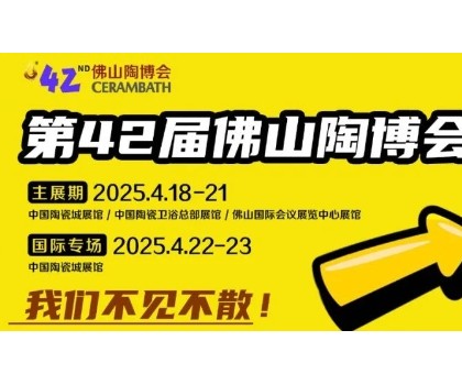 搶先看！第42屆佛山陶博會(huì)這些亮點(diǎn)即將燃爆佛山！！