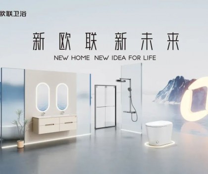 喜訊|歐聯(lián)廚衛(wèi)榮膺“衛(wèi)浴煥新優(yōu)選品牌”！以匠心科技煥新生活美學(xué)