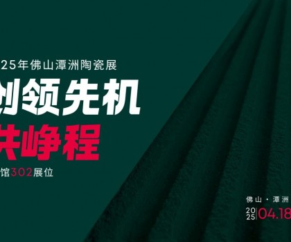創(chuàng)領先機·共崢程 | 唐姆×2025潭洲陶瓷展，五大驚喜搶先看！