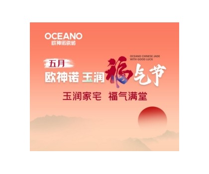 歐神諾“玉潤(rùn)福氣節(jié)”來(lái)襲，一起揭曉開(kāi)運(yùn)妙招！