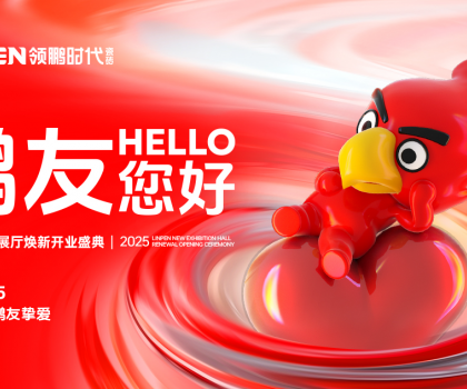 4月15日，領(lǐng)鵬時(shí)代新展廳煥新開業(yè)盛典圓滿舉行