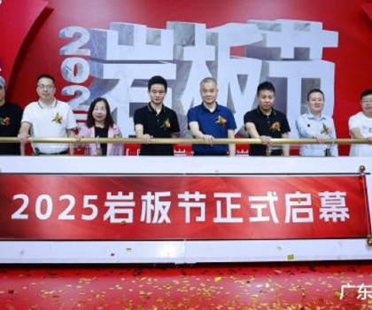 國(guó)產(chǎn)巖板 中巖時(shí)代|2025巖板節(jié)盛大啟幕，共繪行業(yè)新藍(lán)圖