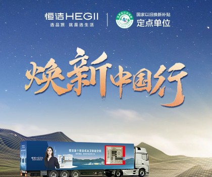年中鉅惠，燃動(dòng)今夏！2025恒潔煥新中國(guó)行·年中盛典全衛(wèi)煥新節(jié)重磅來(lái)襲