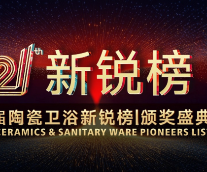 七度蟬聯(lián)，行業(yè)第一！恒潔領(lǐng)軍實(shí)力閃耀2025新銳榜
