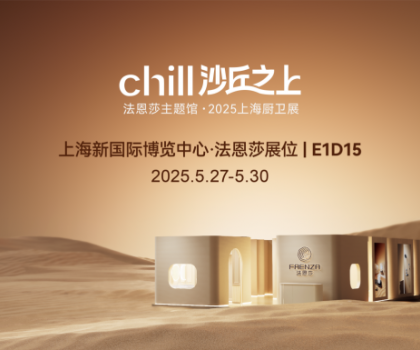 法恩莎2025上海廚衛(wèi)展|相約沙丘秘境，見(jiàn)證自然藝術(shù)共生