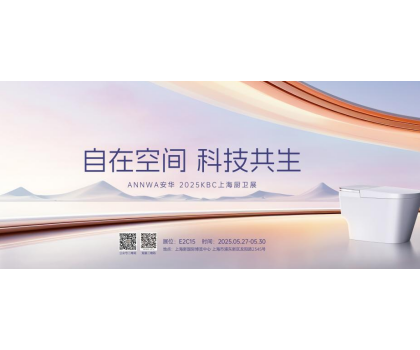 七大政策賦能共贏(yíng)！安華衛(wèi)浴KBC2025招商峰會(huì)邀您共拓智能衛(wèi)浴藍(lán)海