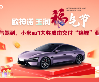 喜提小米SU7！歐神諾玉潤(rùn)福氣節(jié)終極大獎(jiǎng)成功交付