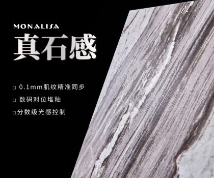 0.1mm的時(shí)空對(duì)話：蒙娜麗莎瓷磚如何用科技復(fù)刻億萬(wàn)年自然肌理？