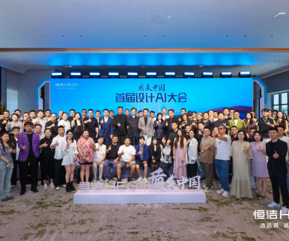 恒潔質(zhì)美中國首屆設(shè)計AI百人大會圓滿舉行，共探跨界融合新趨勢?