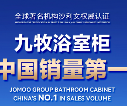 權(quán)威認(rèn)證！九牧浴室柜中國(guó)銷(xiāo)量第一
