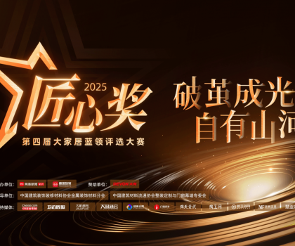 第四屆魯班到家匠心獎(jiǎng)重磅啟幕，打造藍(lán)領(lǐng)工匠巔峰舞臺(tái)