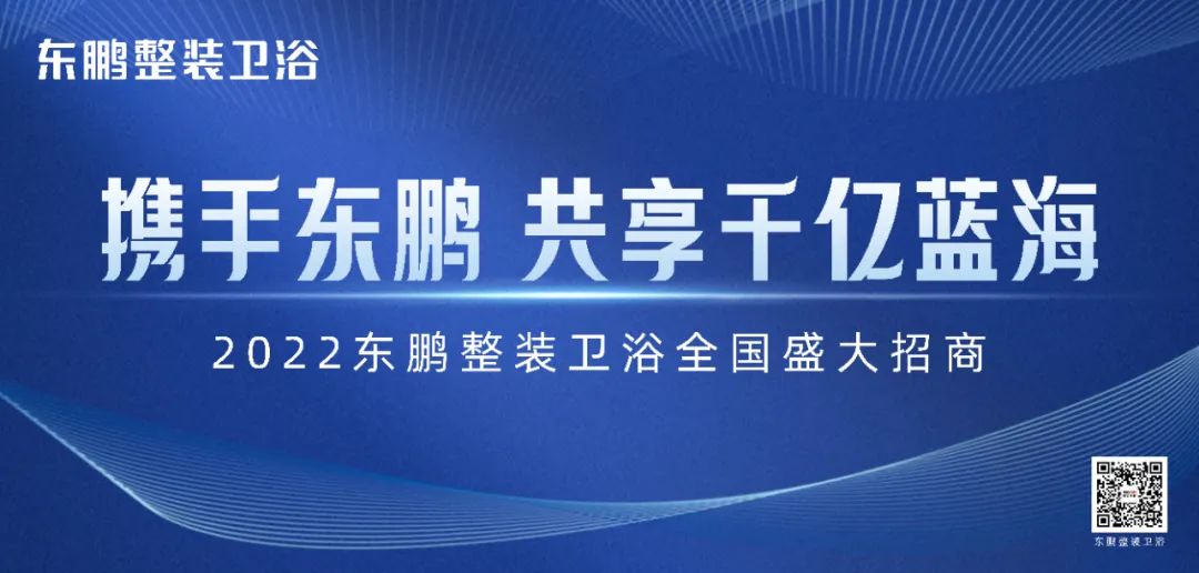新模式+新渠道｜東鵬整裝衛(wèi)浴誠(chéng)邀加盟1.jpg