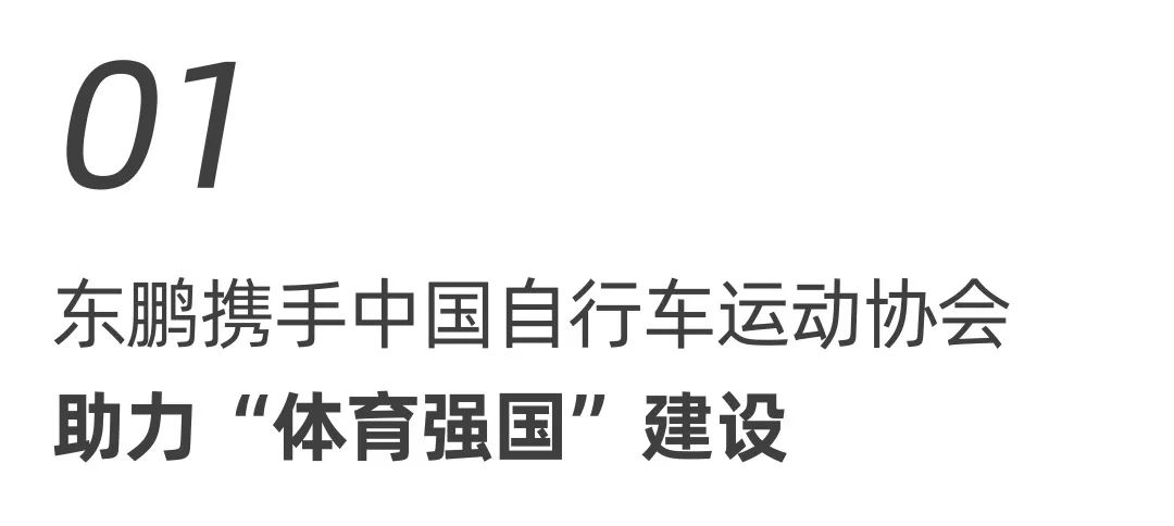 東鵬整裝衛(wèi)浴X中國自行車運動協(xié)會戰(zhàn)略合作簽約會圓滿舉行！.jpg