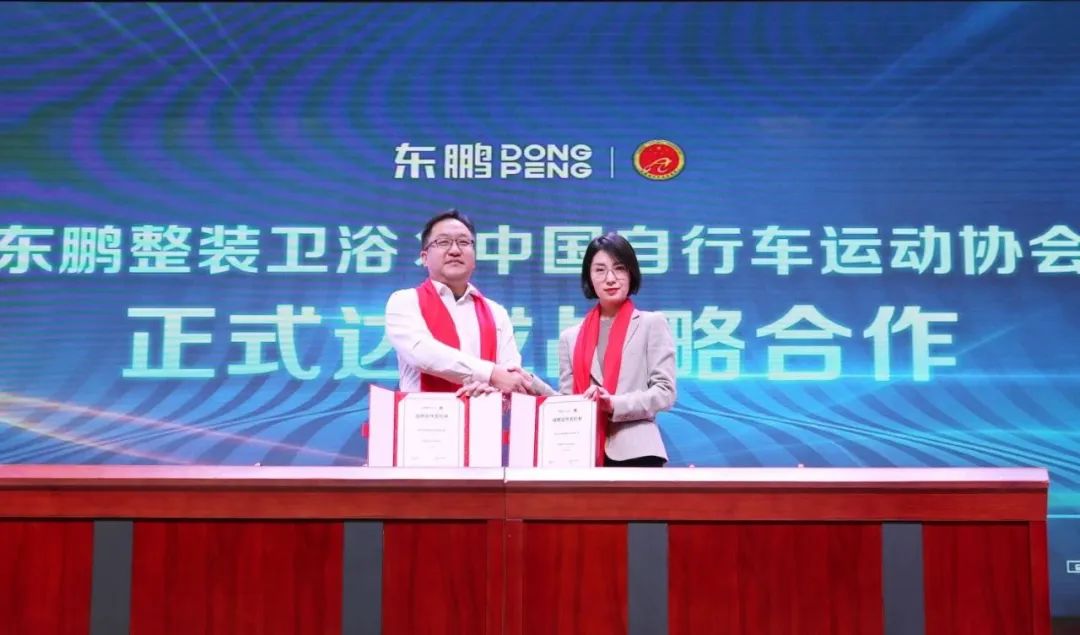 東鵬整裝衛(wèi)浴X中國自行車運動協(xié)會戰(zhàn)略合作簽約會圓滿舉行！3.jpg