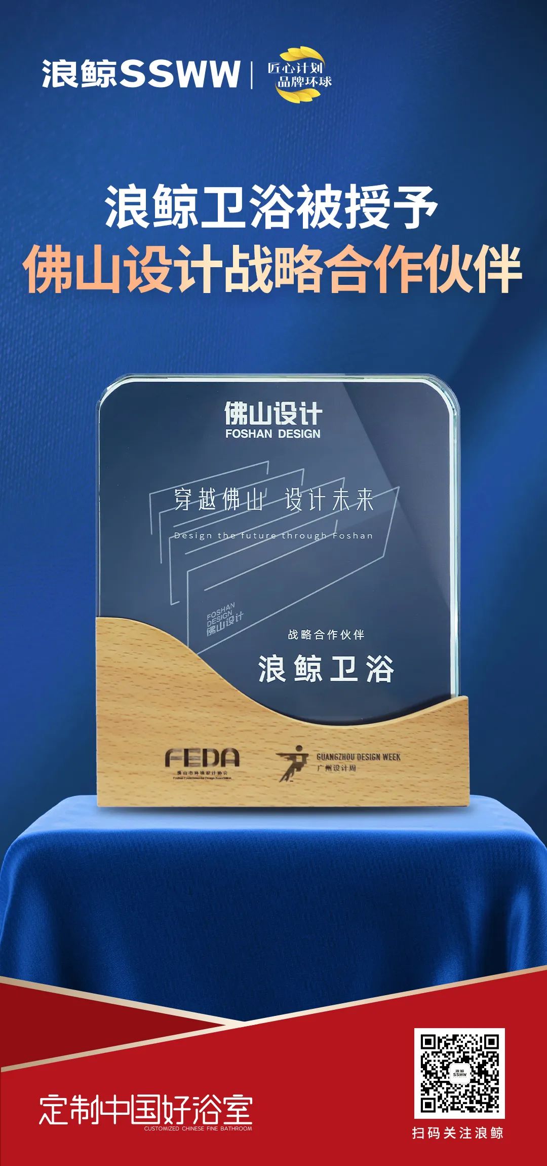 賦能未來城市人居，浪鯨衛(wèi)浴正式成為佛山設(shè)計(jì)戰(zhàn)略合作伙伴.jpg
