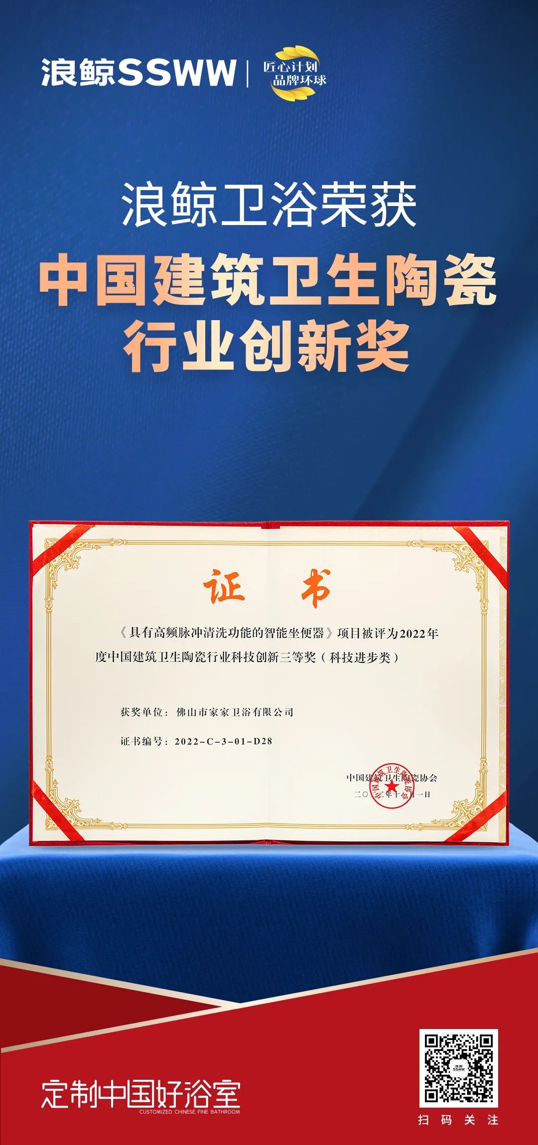 創(chuàng)新引領(lǐng)！浪鯨衛(wèi)浴斬獲“2022中國建筑衛(wèi)生陶瓷行業(yè)科技創(chuàng)新獎”.jpg