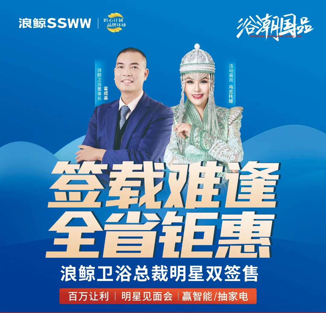 歌手烏蘭托婭助陣！浪鯨衛(wèi)浴總裁明星雙簽售長春站活動火熱進行.jpg