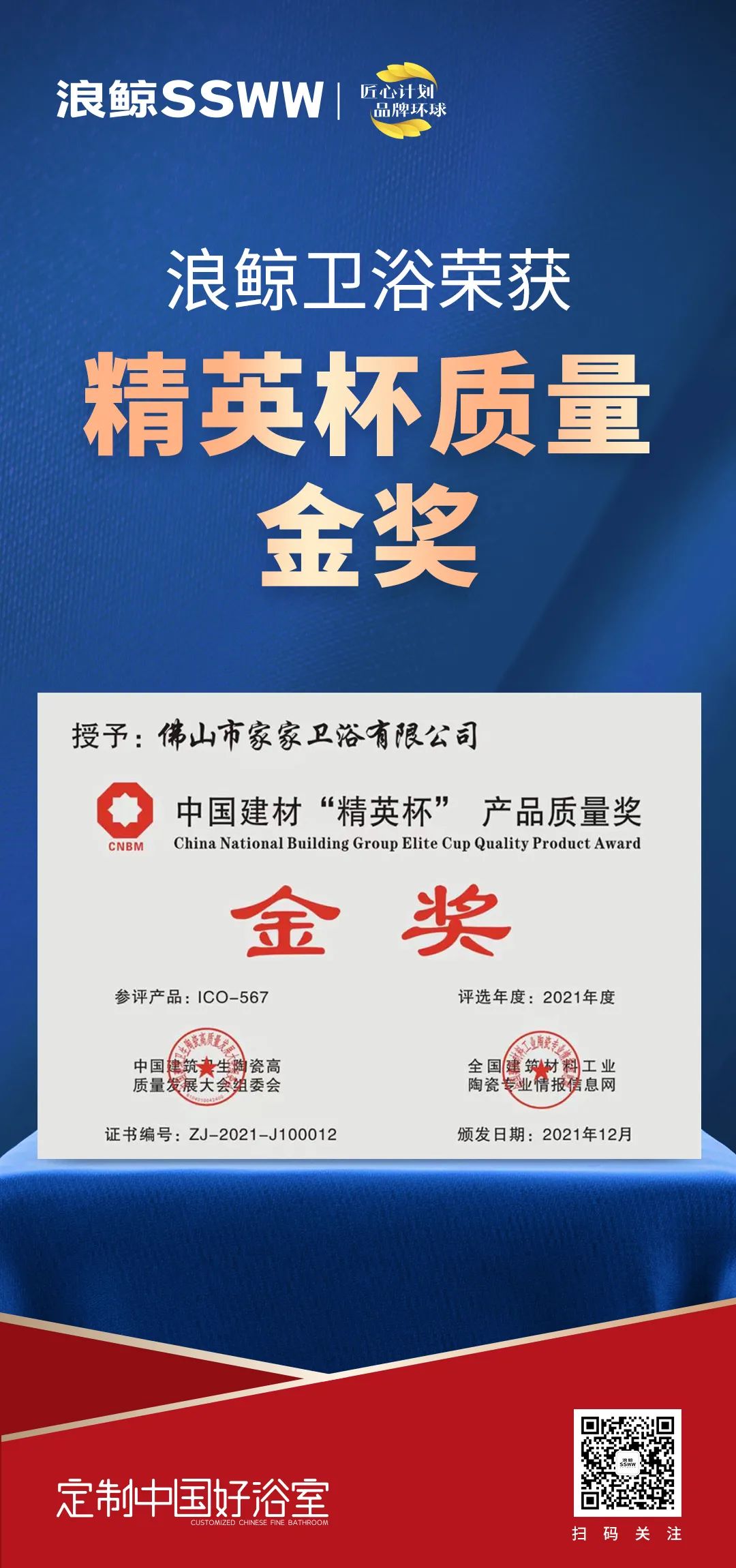 載譽(yù)而歸！浪鯨衛(wèi)浴攬獲中國(guó)建筑衛(wèi)生陶瓷行業(yè)科技大會(huì)兩項(xiàng)大獎(jiǎng)2.jpg