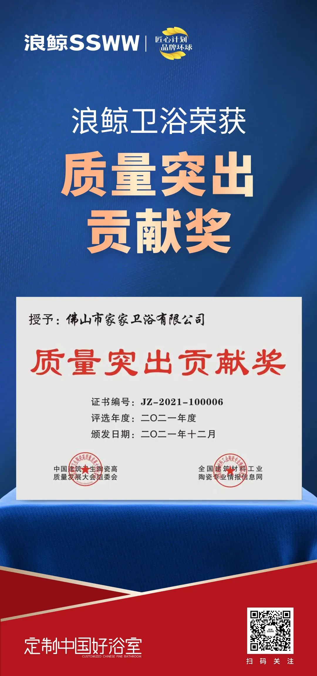 載譽(yù)而歸！浪鯨衛(wèi)浴攬獲中國(guó)建筑衛(wèi)生陶瓷行業(yè)科技大會(huì)兩項(xiàng)大獎(jiǎng)3.jpg