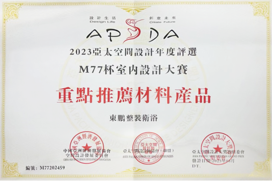 東鵬整裝衛(wèi)浴助力2023亞太空間設計大賽圓滿舉行271.png