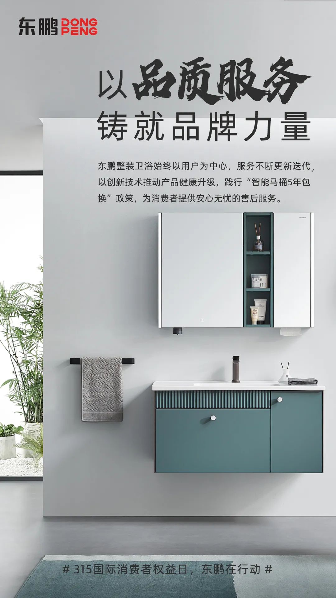 東鵬整裝衛(wèi)浴品質315｜以品質服務鑄就品牌力量，為國人打造健康舒適的衛(wèi)浴空間1.jpg
