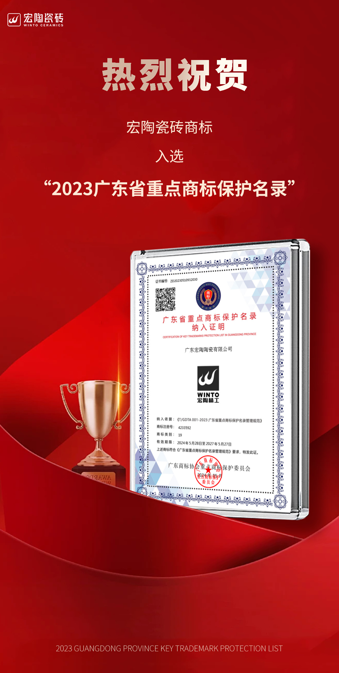 宏陶瓷磚商標入選“2023廣東省重點商標保護名錄”，詮釋品牌硬核實力！.jpg