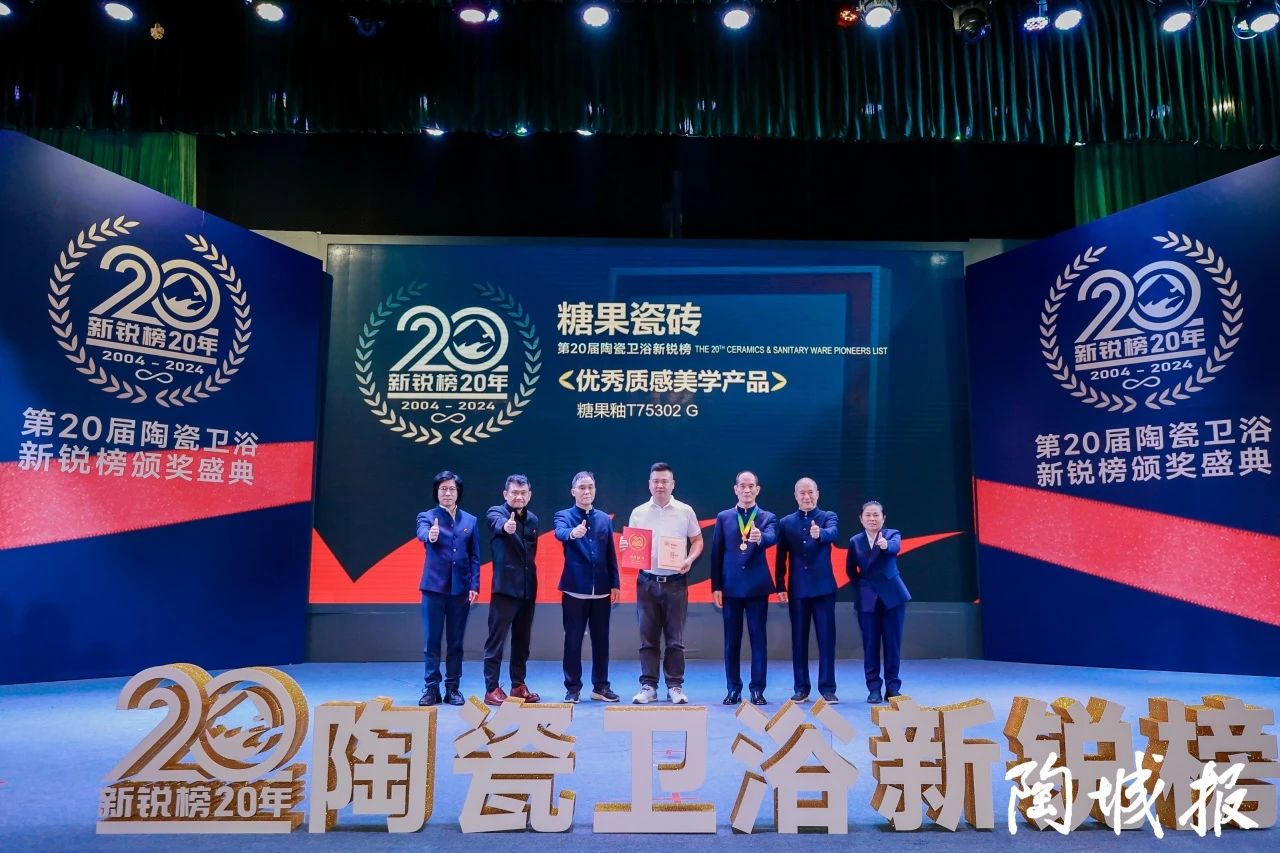 糖果瓷磚榮獲第20屆新銳榜“優(yōu)秀質(zhì)感美學產(chǎn)品”，實力見證！7.jpg