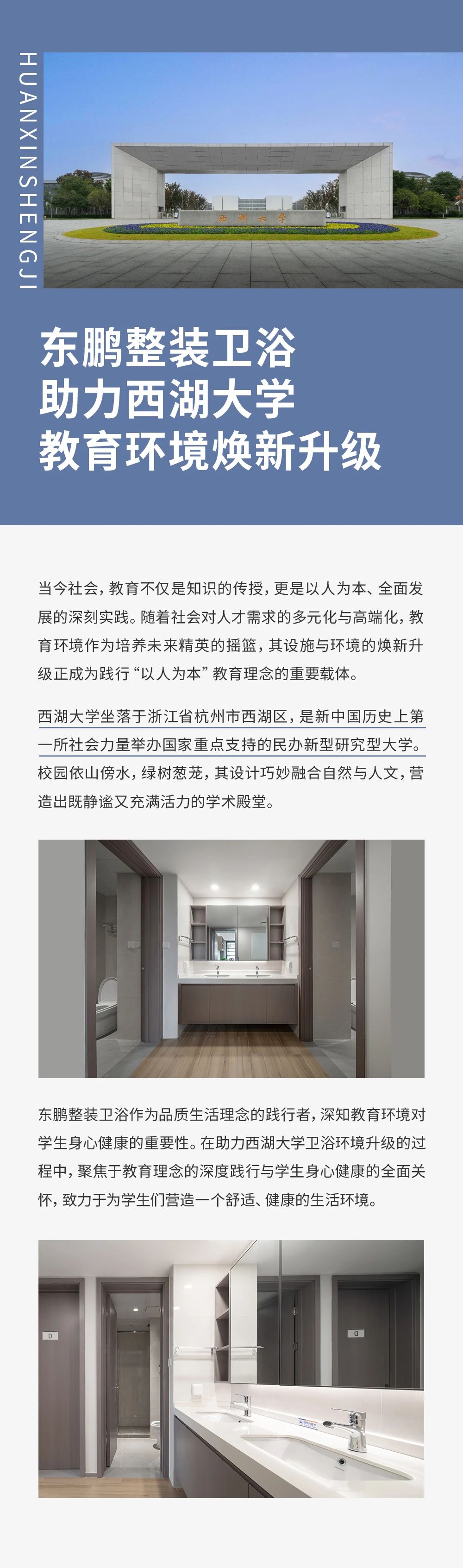 東鵬整裝衛(wèi)浴攜手西湖大學(xué)，助力校園環(huán)境煥新升級(jí).jpg