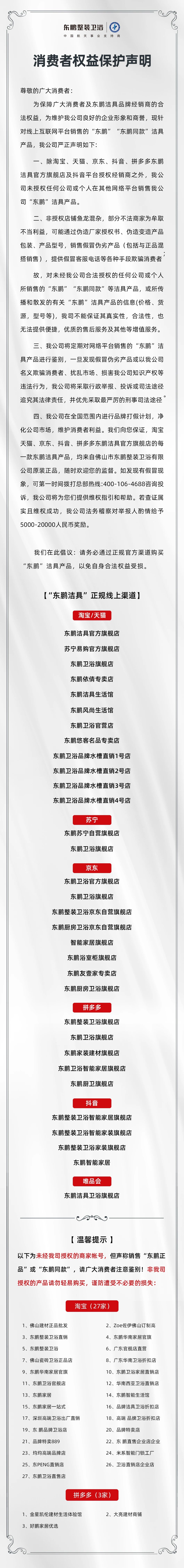東鵬整裝衛(wèi)?。聫V大消費者聲明.jpg